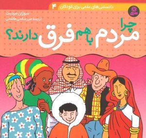 کتاب چرا مردم با هم فرق دارند؟ | انتشارات قدیانی
