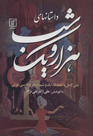 کتاب داستانهای هزار و یک شب | انتشارات علم