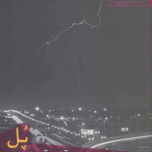 کتاب پل | انتشارات افراز