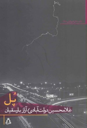 کتاب پل | انتشارات افراز