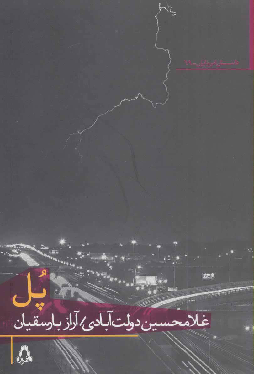 کتاب پل | انتشارات افراز