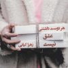 کتاب هر دوست داشتنی عشق نیست | انتشارات پرسمان