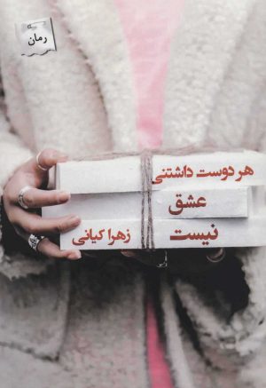 کتاب هر دوست داشتنی عشق نیست | انتشارات پرسمان