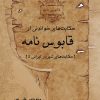 کتاب حکایت های خواندنی از قابوس نامه | انتشارات تیرگان
