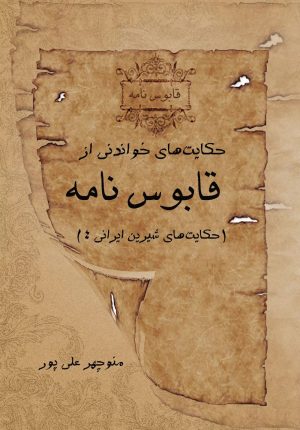 کتاب حکایت های خواندنی از قابوس نامه | انتشارات تیرگان