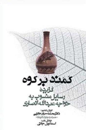 کتاب کمند بر کوه | انتشارات معین
