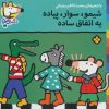 کتاب شیمو،سوار،پیاده یه اتفاق ساده | انتشارات نشر پنجره