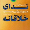 کتاب ندای خلاقانه | انتشارات نشر کتاب پارسه