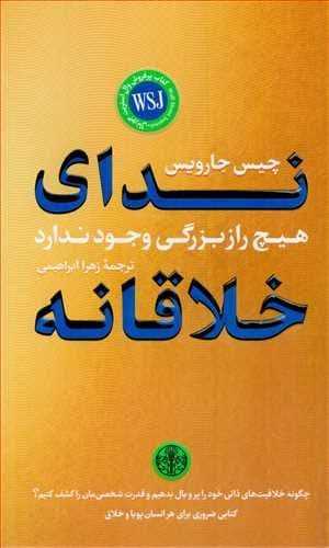 کتاب ندای خلاقانه | انتشارات نشر کتاب پارسه