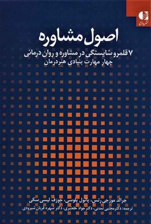 کتاب اصول مشاوره | انتشارات دانژه