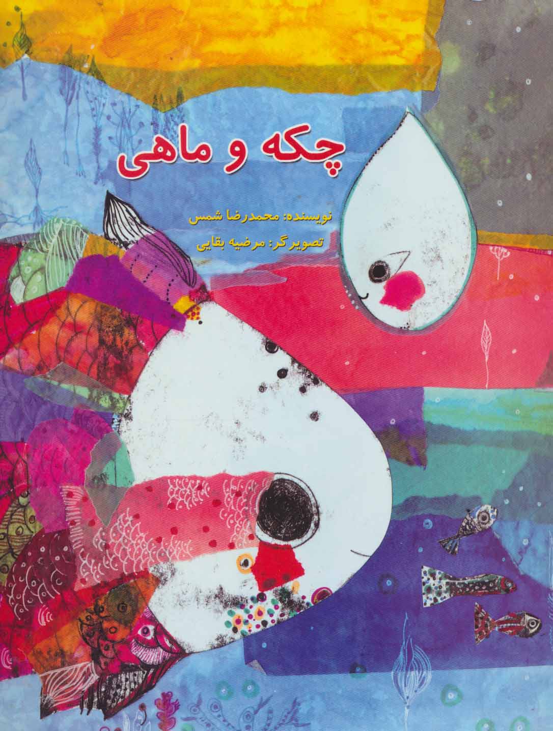 کتاب چکه و ماهی | انتشارات پرنده آبی