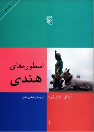 کتاب اسطوره های هندی | انتشارات مرکز
