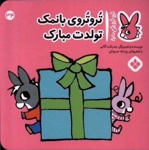 کتاب تروتروی با نمک تولدت مبارک | انتشارات نشر پنجره