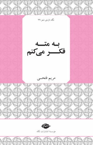 کتاب به مته فکر می کنم | انتشارات نگاه