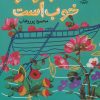 کتاب با تو هوا خوب است | انتشارات سوره مهر