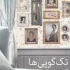کتاب تک گویی ها | انتشارات نیلا