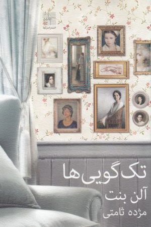 کتاب تک گویی ها | انتشارات نیلا