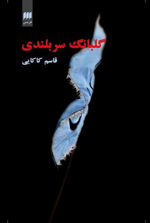 کتاب گلبانگ سربلندی | انتشارات هرمس