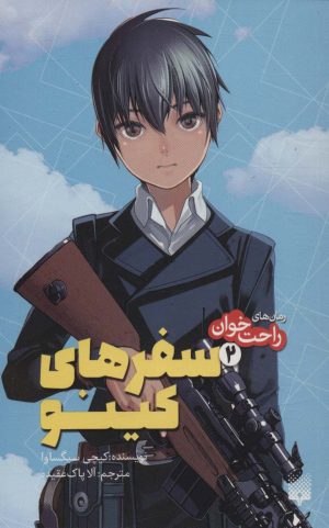 کتاب سفرهای کینو | انتشارات پیدایش