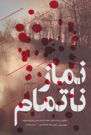 کتاب نماز ناتمام | انتشارات شهید کاظمی
