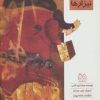 کتاب ملکه ی نیزارها | انتشارات خانه ادبیات