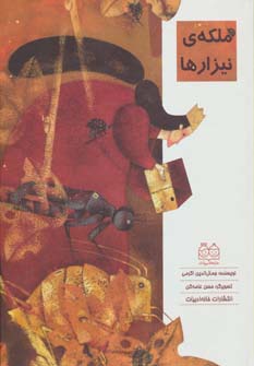 کتاب ملکه ی نیزارها | انتشارات خانه ادبیات