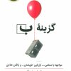 کتاب گزینه ب | انتشارات ذهن آویز
