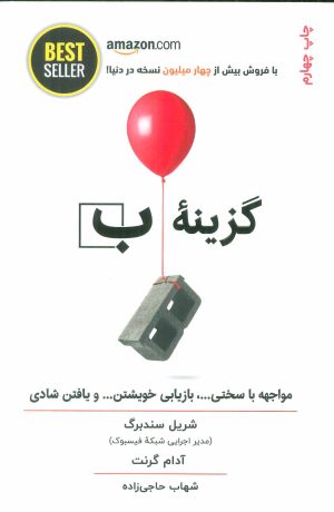 کتاب گزینه ب | انتشارات ذهن آویز