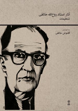 کتاب آثار استاد روح الله خالقی (تنظیمات) | انتشارات موسسه فرهنگی و هنری ماهور