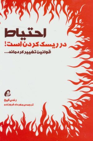 کتاب احتیاط در ریسک کردن است | انتشارات آموخته