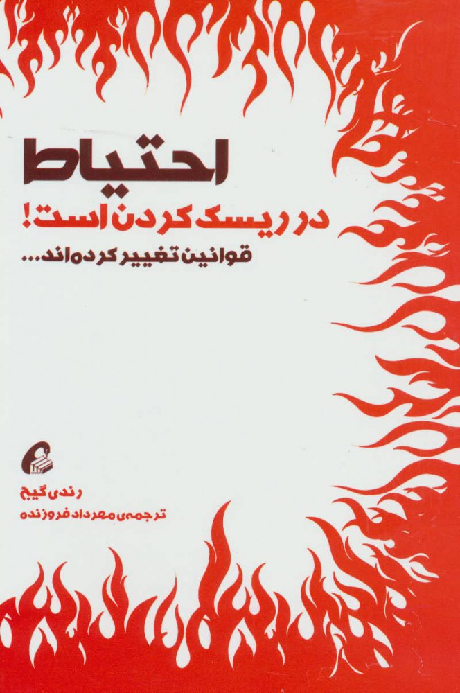 کتاب احتیاط در ریسک کردن است | انتشارات آموخته