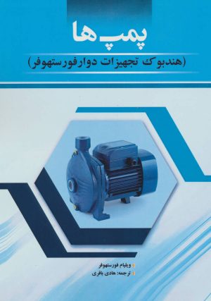 کتاب پمپ ها | انتشارات شهرآب