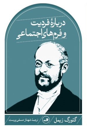 کتاب درباره فردیت و فرم های اجتماعی | انتشارات نشر ثالث