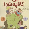 کتاب بابایی که کاناپه شد! | انتشارات میچکا