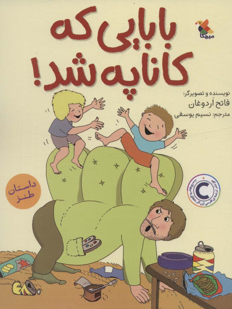 کتاب بابایی که کاناپه شد! | انتشارات میچکا