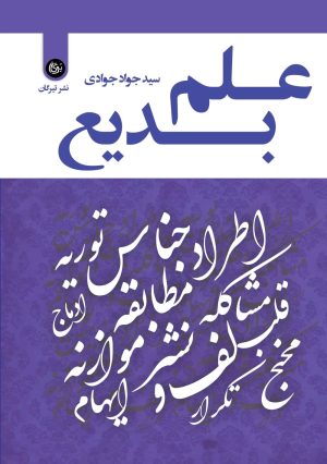 کتاب علم بدیع | انتشارات تیرگان
