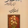 کتاب در بارگاه خاطر سعدی | انتشارات دوستان