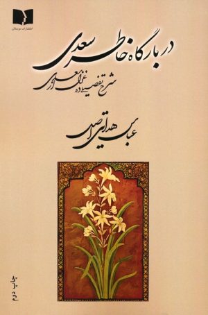 کتاب در بارگاه خاطر سعدی | انتشارات دوستان