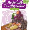 کتاب قصه هایی از حضرت زینب (س) 6 | انتشارات قدیانی