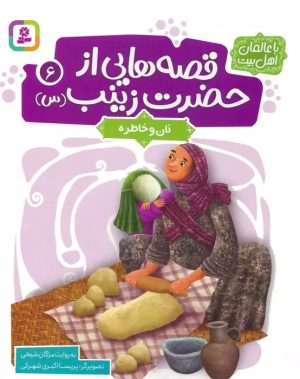 کتاب قصه هایی از حضرت زینب (س) 6 | انتشارات قدیانی