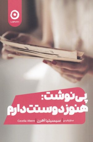 کتاب پی نوشت: هنوز دوستت دارم | انتشارات نشر مون