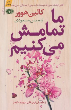 کتاب ما تمامش می کنیم | انتشارات آموت