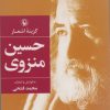 کتاب گزینه اشعار حسین منزوی (جیبی) | انتشارات مروارید
