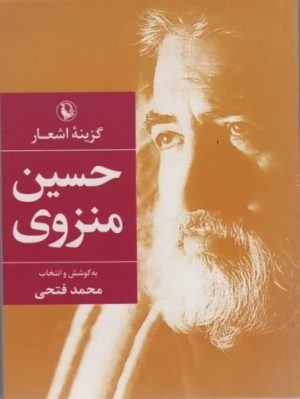کتاب گزینه اشعار حسین منزوی (جیبی) | انتشارات مروارید