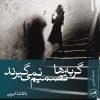 کتاب گربه ها تصمیم نمی گیرند | انتشارات نشر ثالث