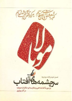 کتاب سرچشمه های آفتاب | انتشارات اطلاعات