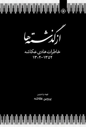کتاب از گذشته ها | انتشارات خاموش