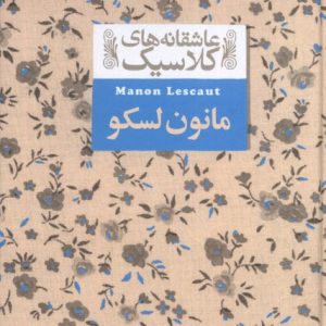 کتاب مانون لسکو | انتشارات افق