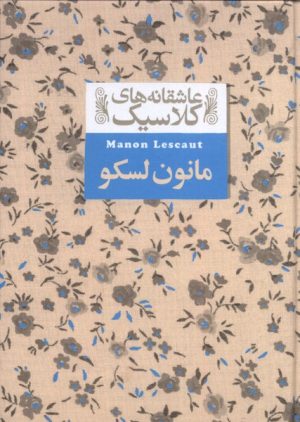 کتاب مانون لسکو | انتشارات افق