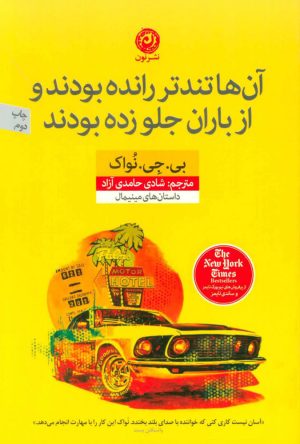 کتاب آن ها تندتر رانده بودند و از باران جلو زده بودند | انتشارات نشر نون